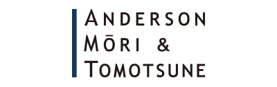 アンダーソン・毛利・友常法律事務所