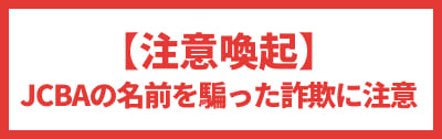 JCBAの名前を騙った詐欺に注意