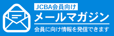 JCBA会員向けメールマガジン