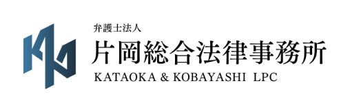 片岡総合法律事務所